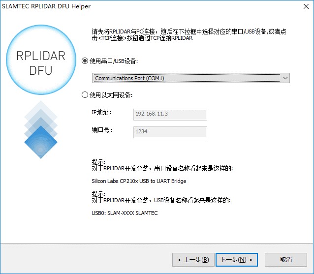 下载后安装.exe文件，插入RPLIDAR 与转接附件板，双击打开Slamtec RPLidar DFU Helper,界面