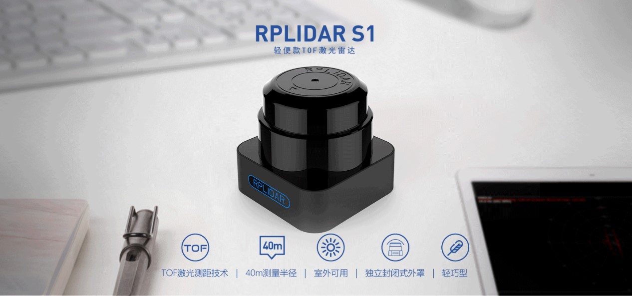 思嵐科技TOF雷達RPLIDAR S1